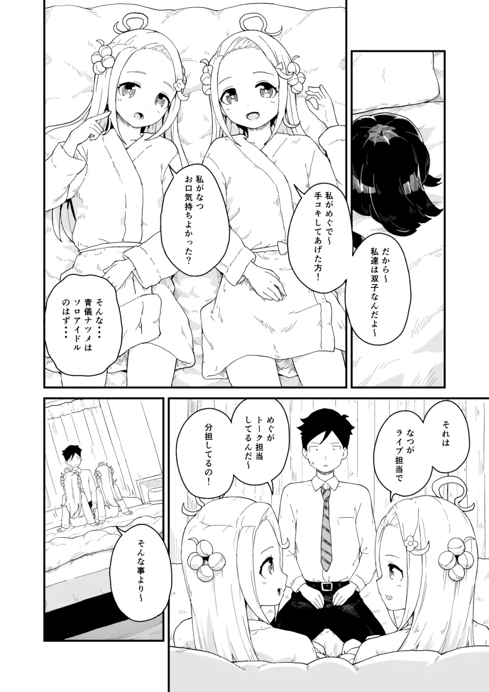 マネージャーさんとアイドル Page.23