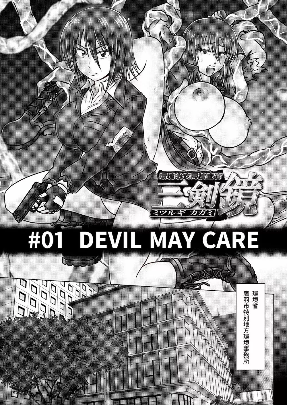 環境治安局捜査官・三剣鏡 #01 DEVIL MAY CARE Page.4