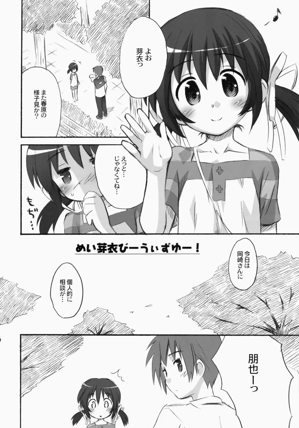 めい芽衣びーうぃずゆー! Page.6