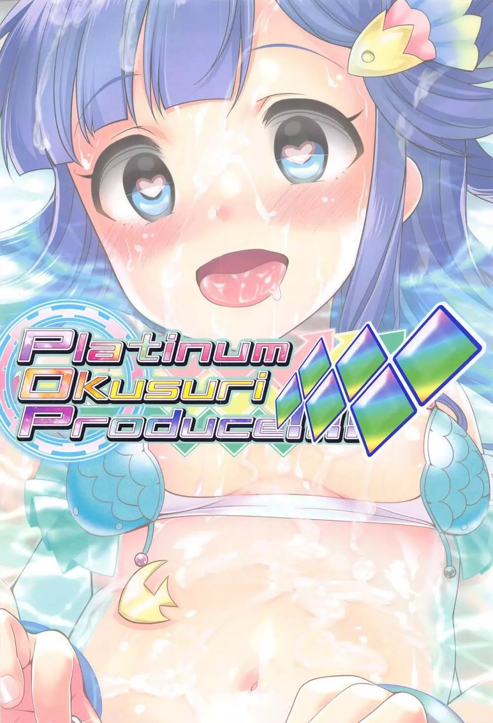 Platinum Okusuri Produce!!!! ◇◇◇◇◇◇ Page.18