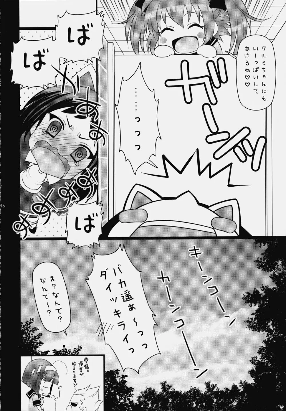 いつでもなかよし★ Page.15