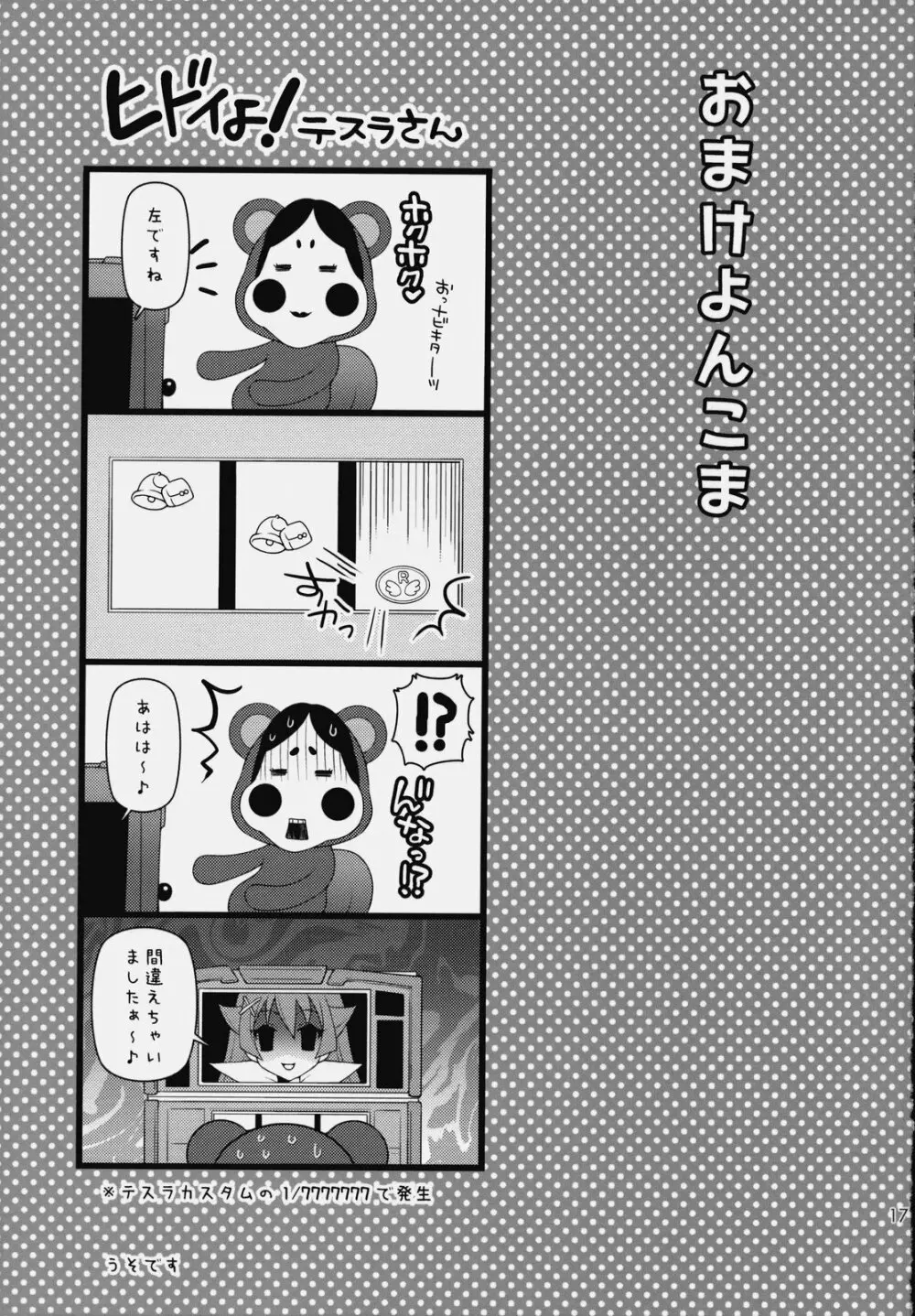 いつでもなかよし★ Page.16