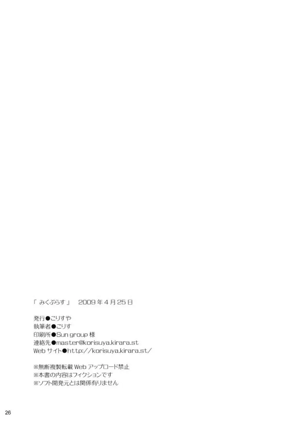 みくぷらす Page.25