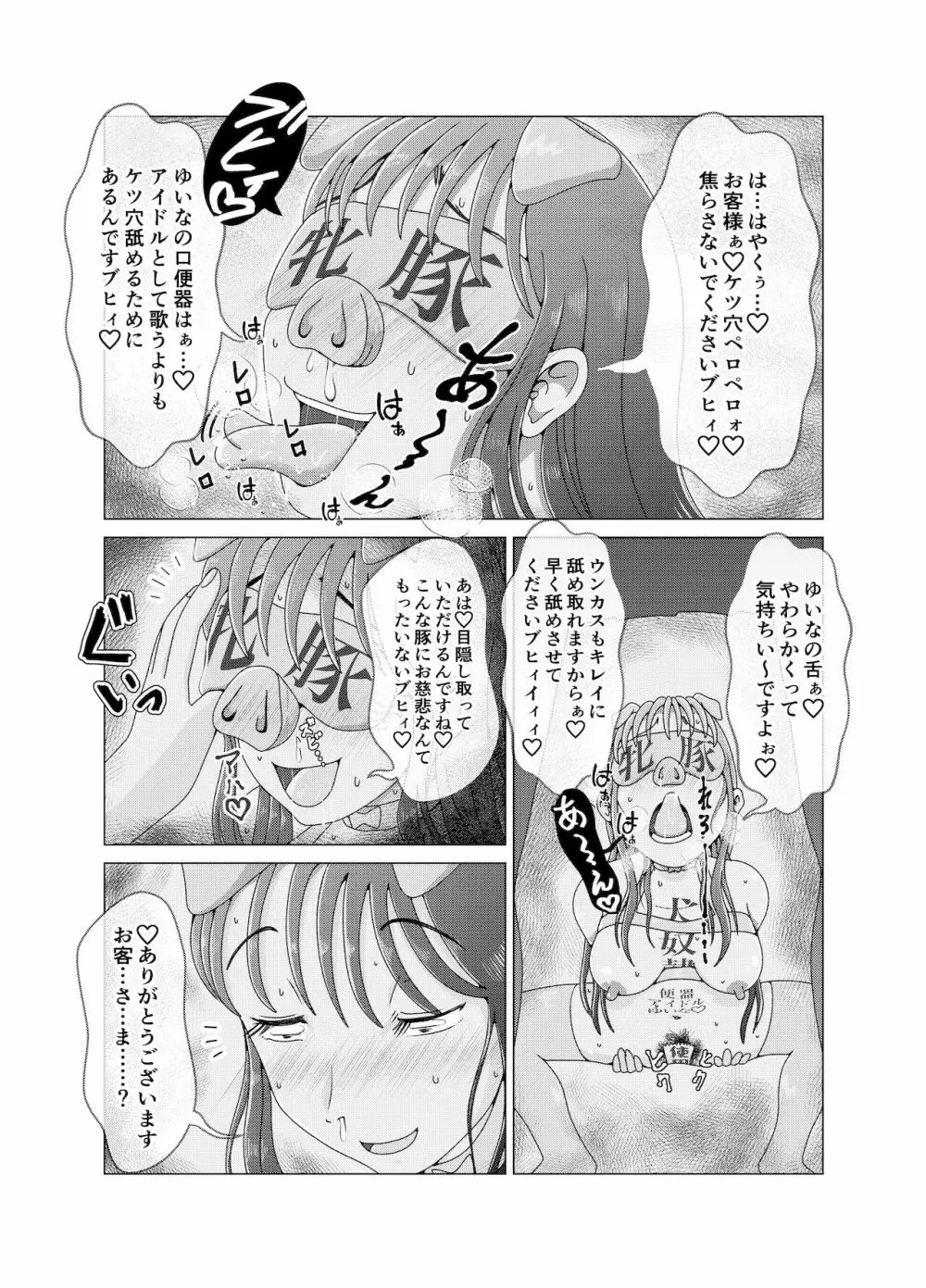 便所奴隷アイドルゆいな2〜同性イジメ調教編〜 Page.14