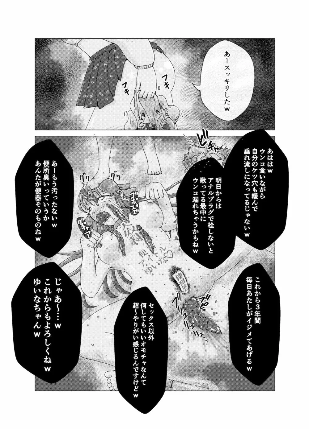 便所奴隷アイドルゆいな2〜同性イジメ調教編〜 Page.33