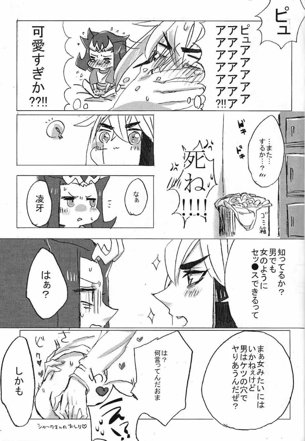 凌牙くん初めて体験 Page.18