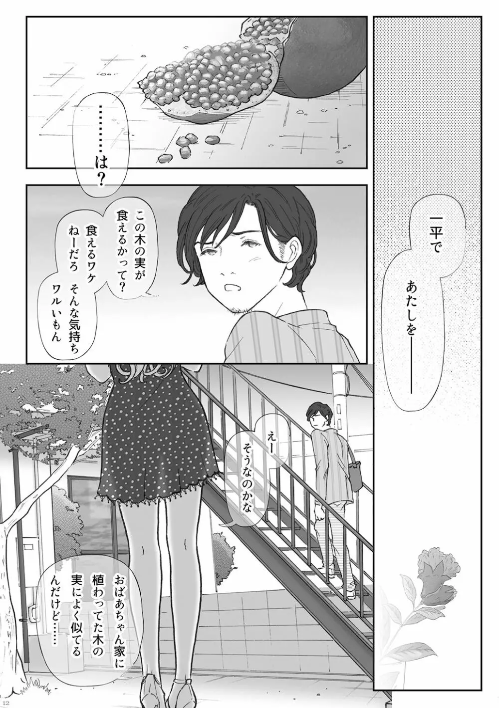 柘榴 -ざくろ- Page.12