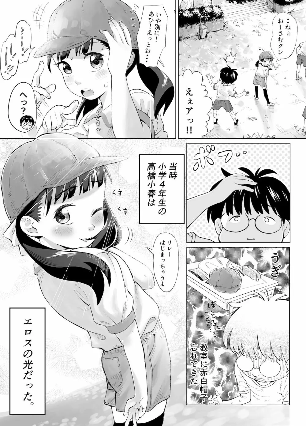 ぼくロリッ! 〜純粋少年だった僕があこがれの小春ちゃんをめちゃくちゃにわからせ大勝利した結果、ロリ道に目覚めちゃった話〜 Page.3