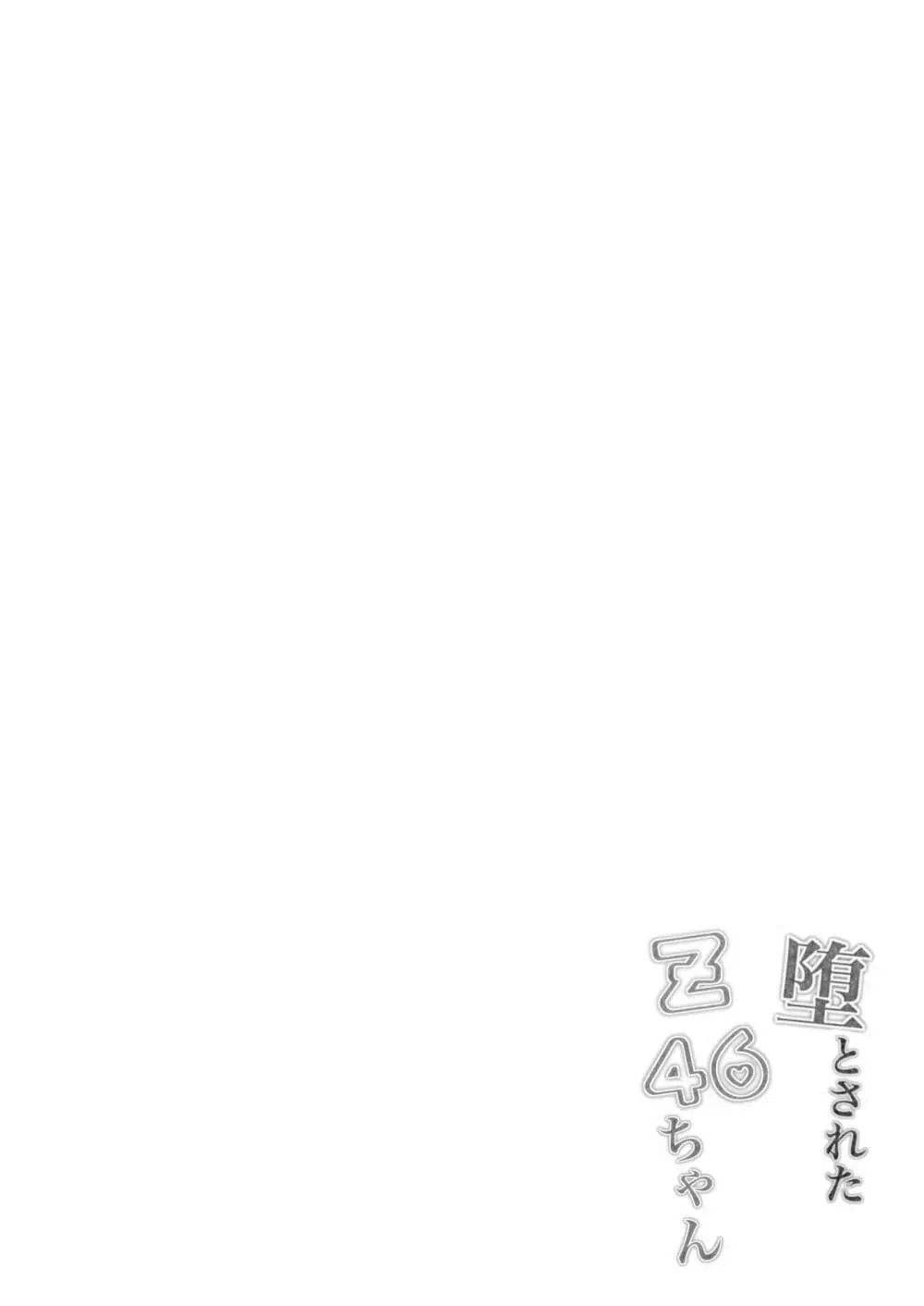 堕とされたZ46ちゃん Page.3