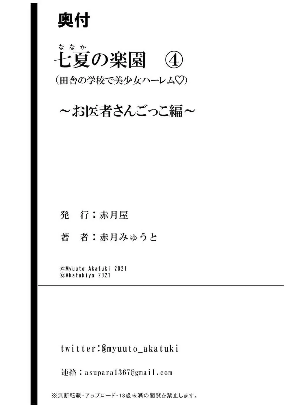 七夏の楽園4～田舎の学校で美少女ハーレム～お医者さんごっこ編 Page.58