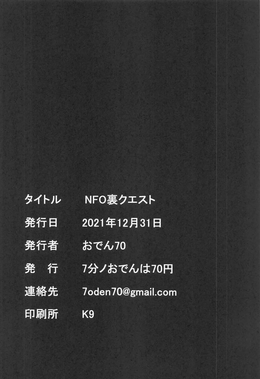 NFO裏クエスト Page.21