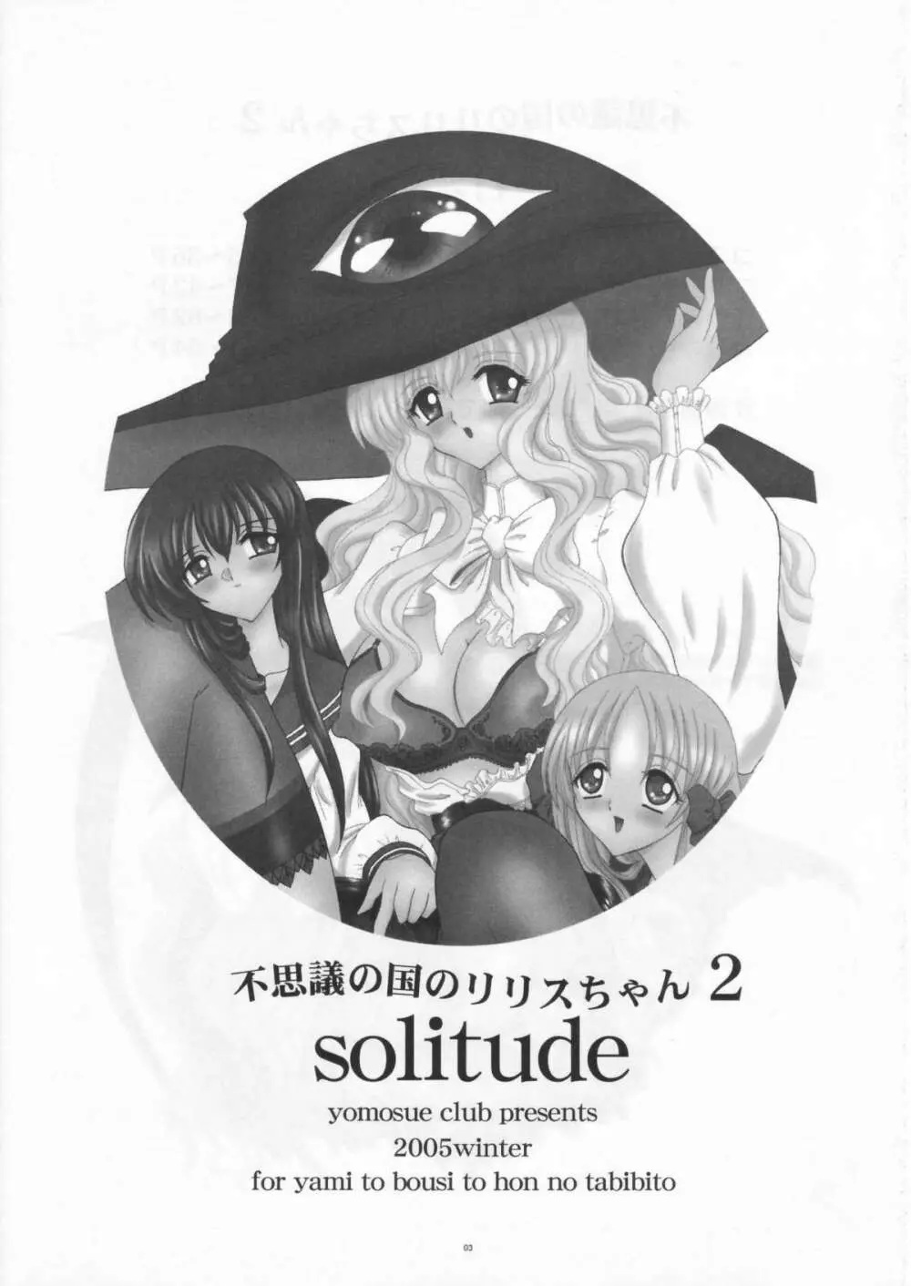 不思議な国のリリスちゃん2 Solitude Page.3