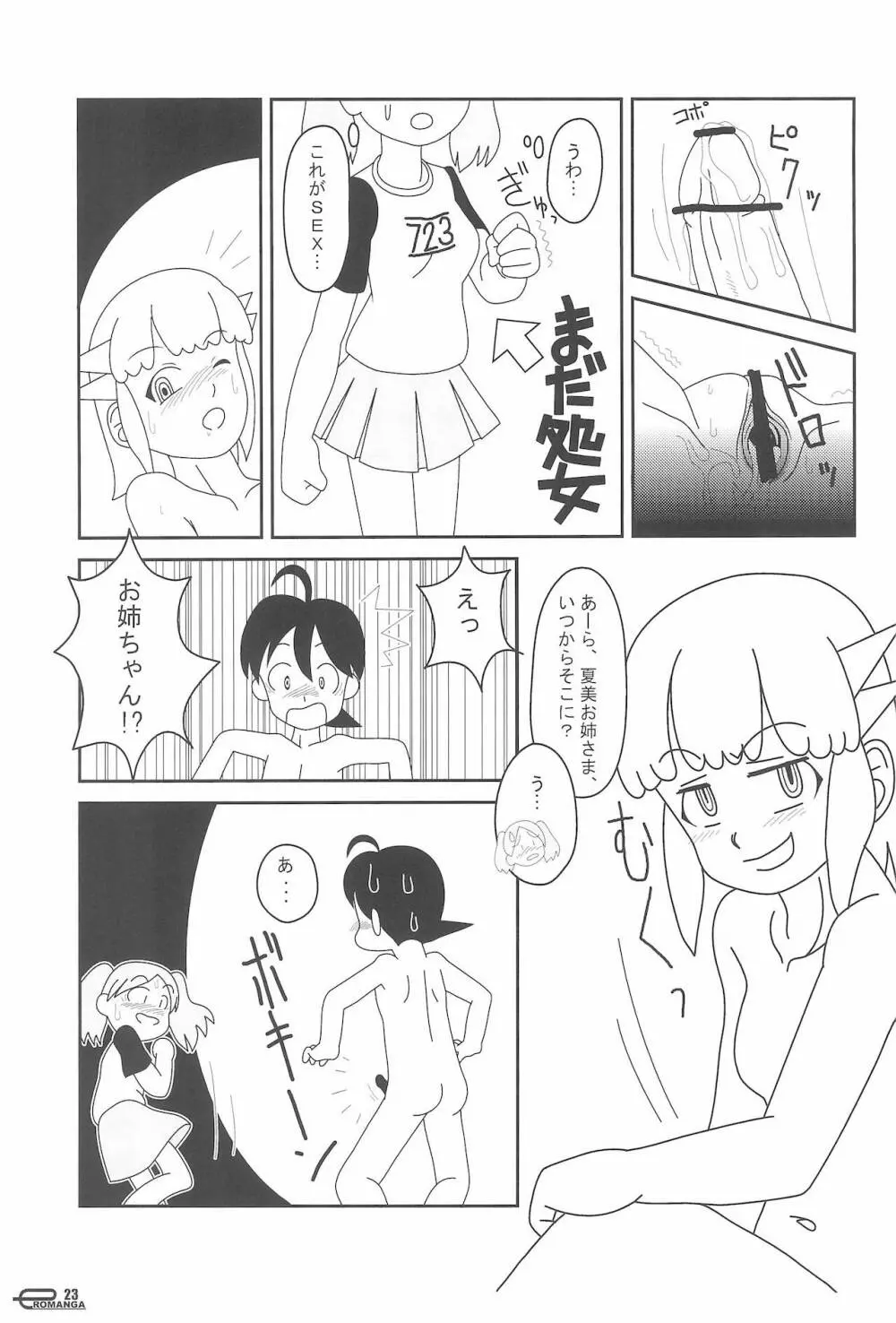 まん○サイエんスIV Page.23