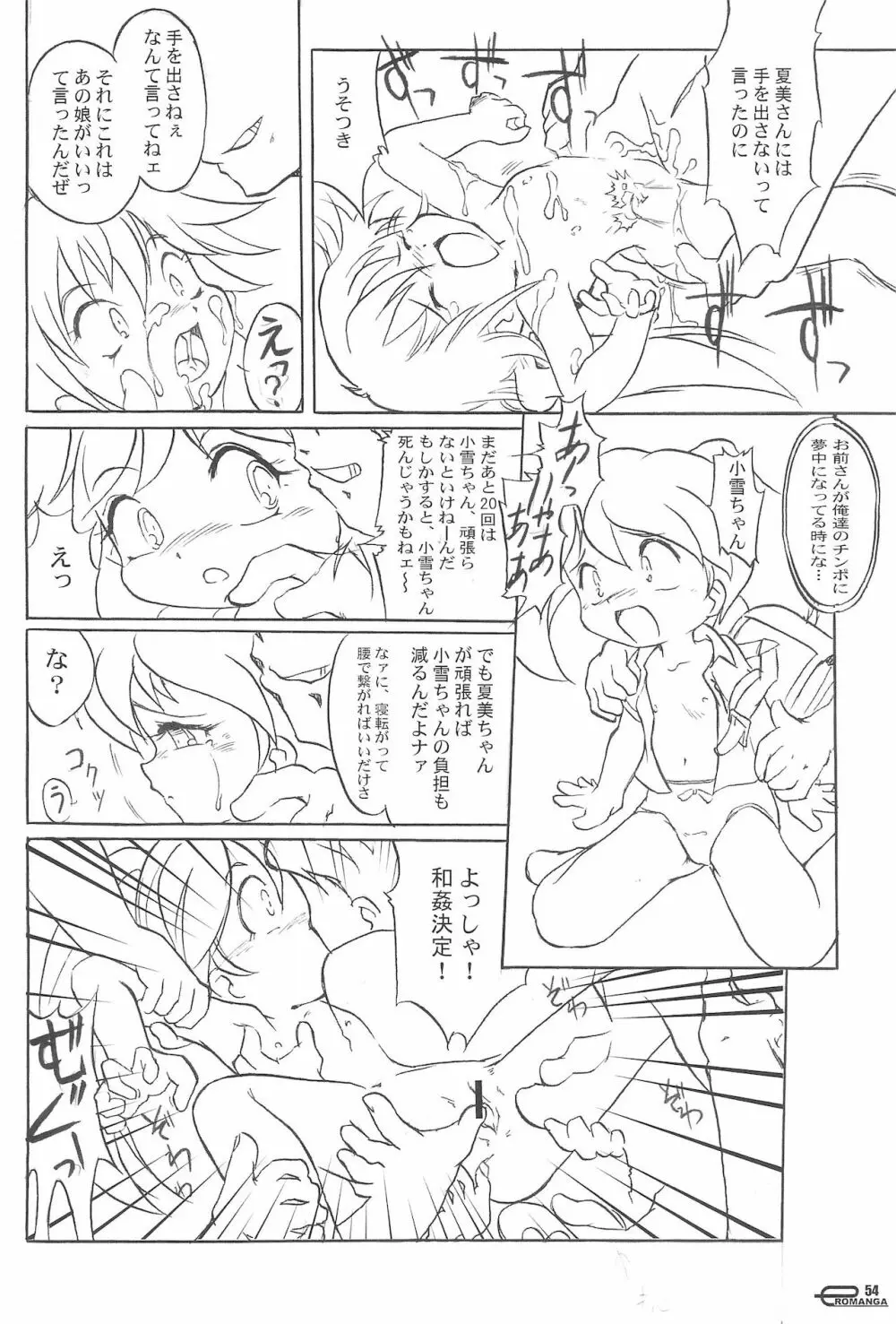 まん○サイエんスIV Page.54