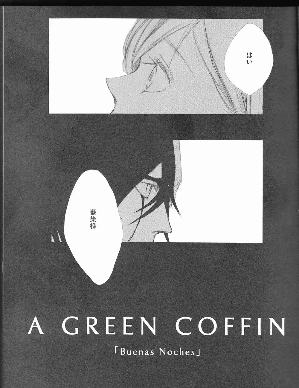 )]A GREEN COFFIN 「Buenas Noches」 Page.5