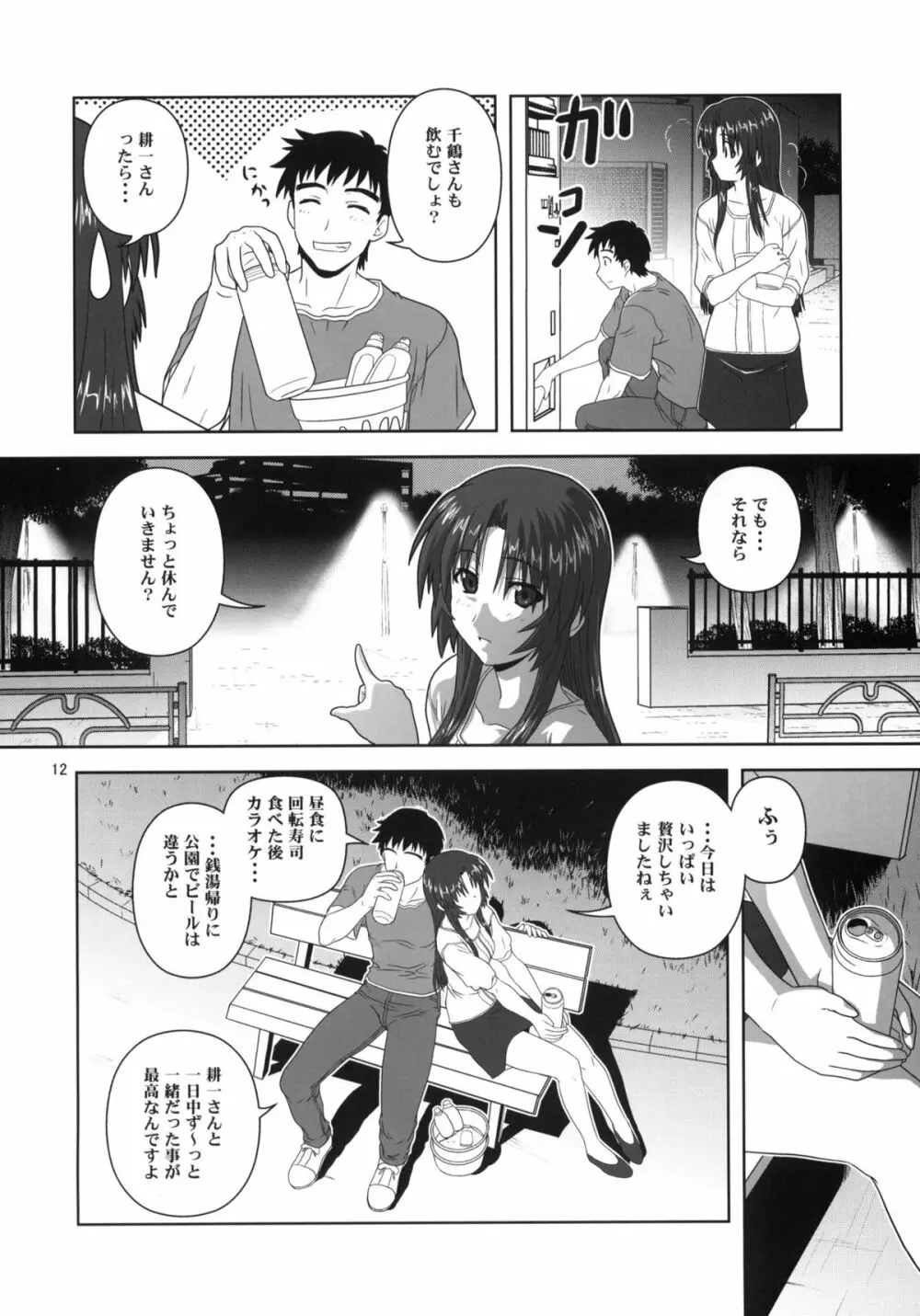 千鶴の場合 Page.11