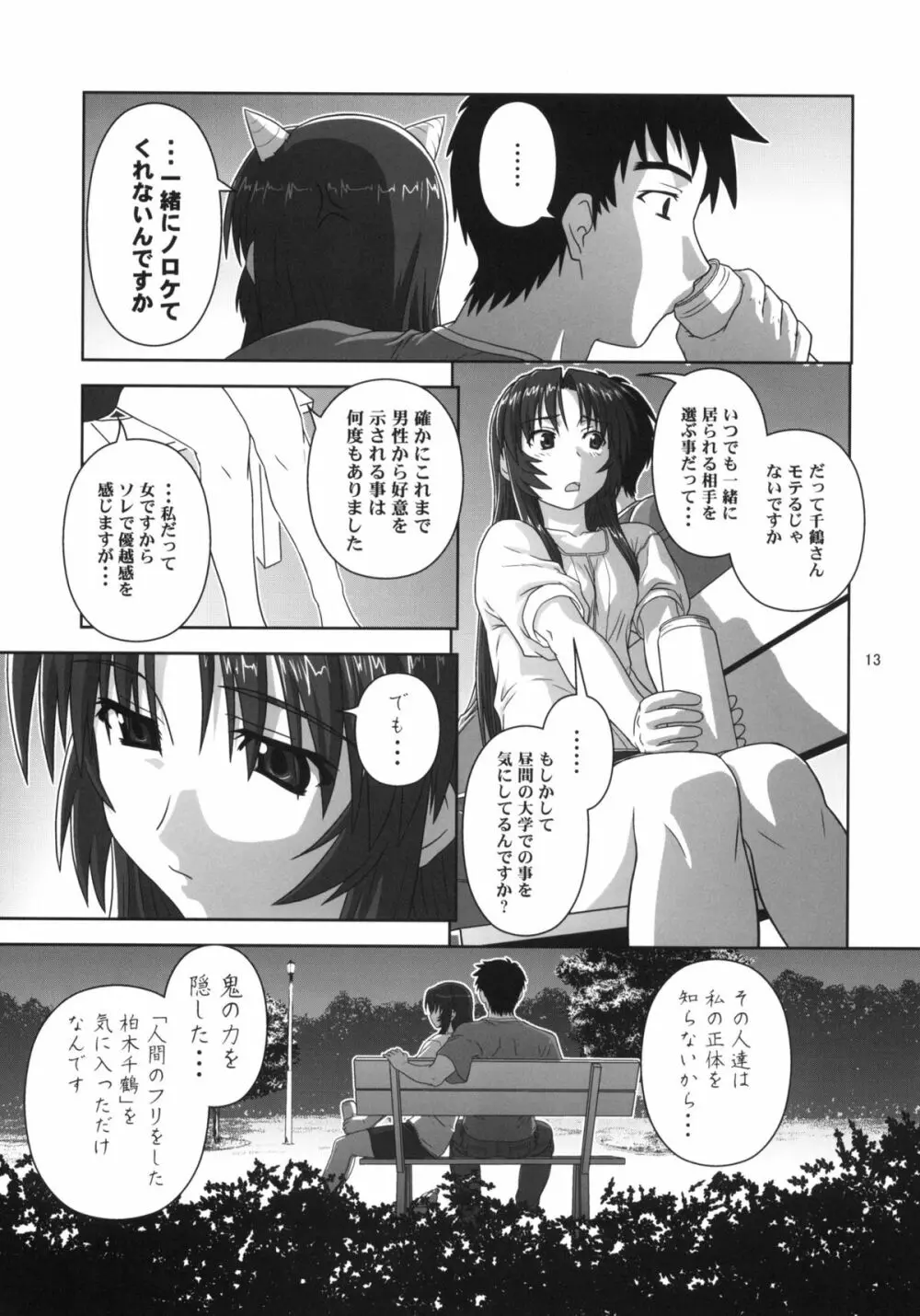 千鶴の場合 Page.12