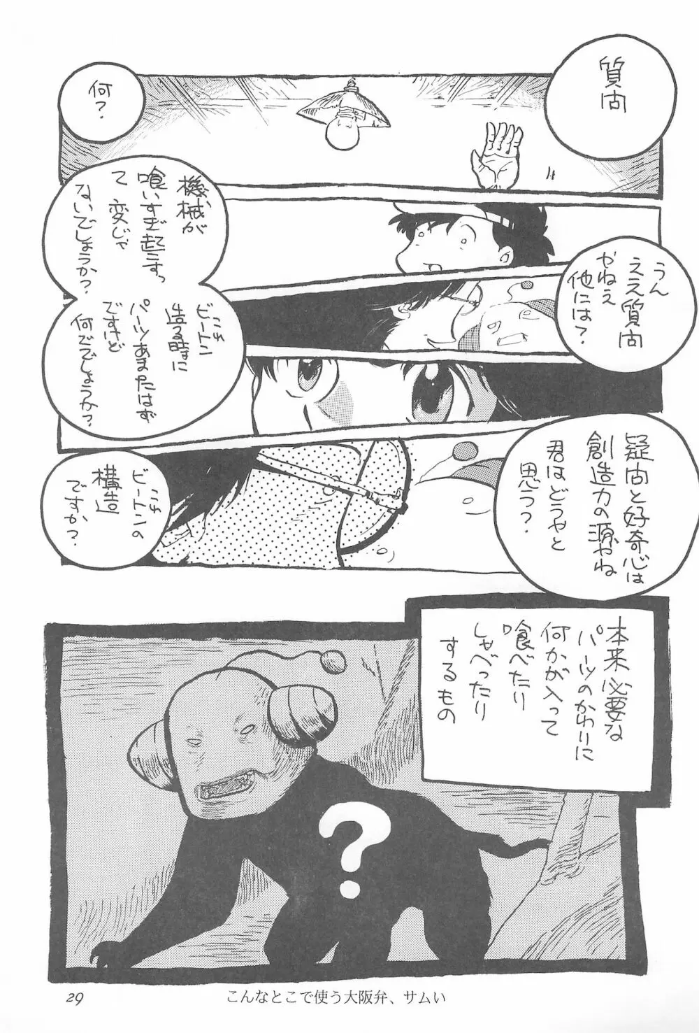ろっぼ子ビートン Page.29