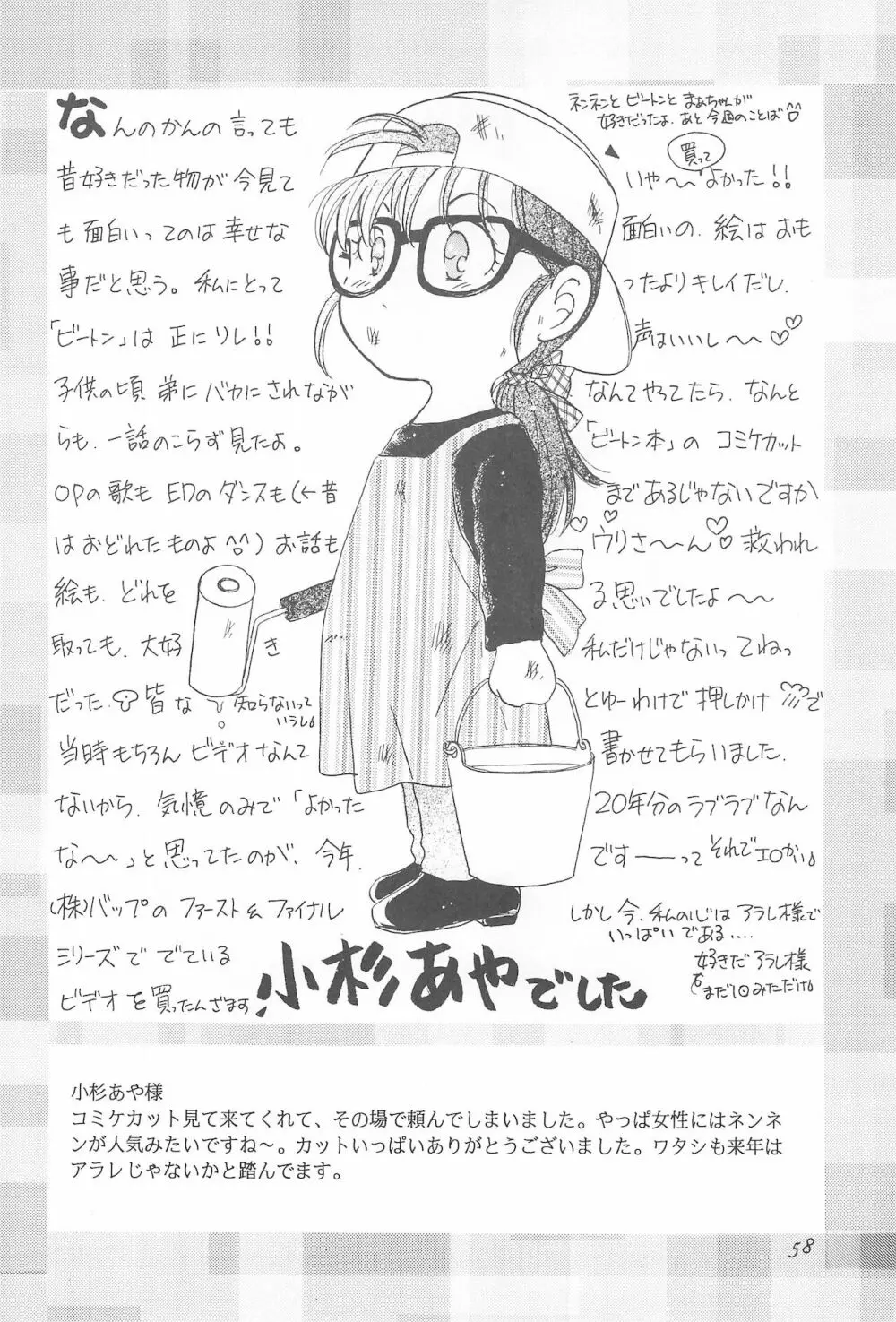 ろっぼ子ビートン Page.58