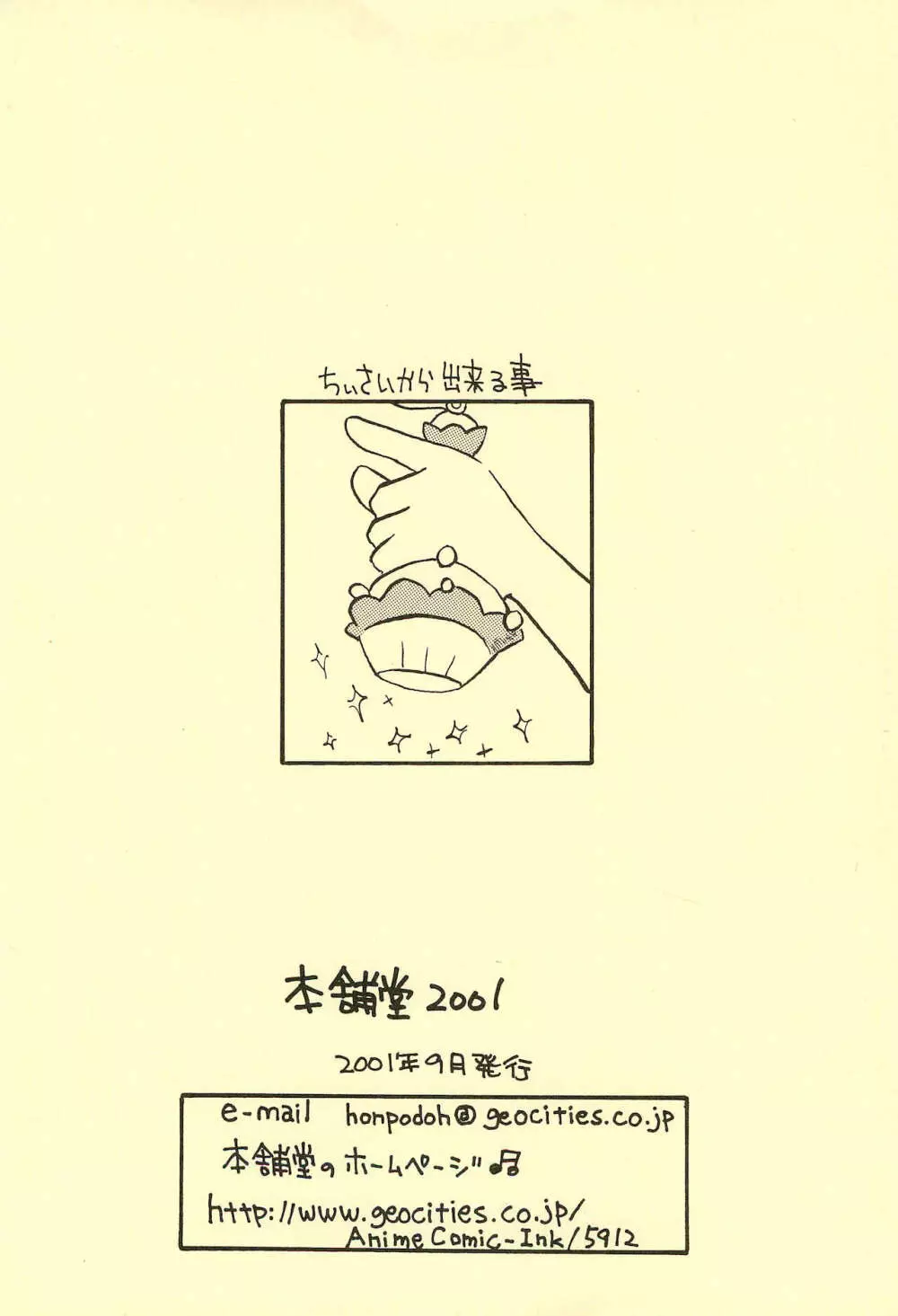 本舗堂2001 秋号 ちぃさいから出来る事 Page.28