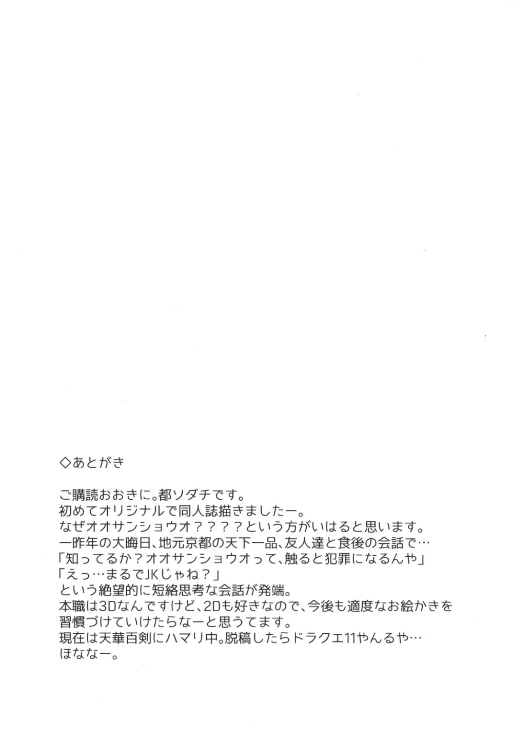 [午後の御前 (都ソダチ)] -はじめまして オオサンショウウオちゃん- Page.23