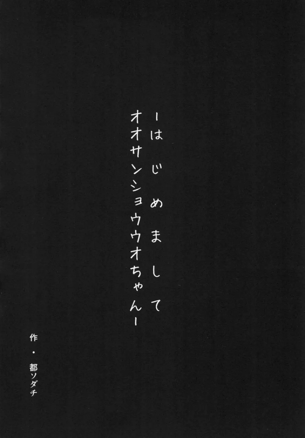 [午後の御前 (都ソダチ)] -はじめまして オオサンショウウオちゃん- Page.4