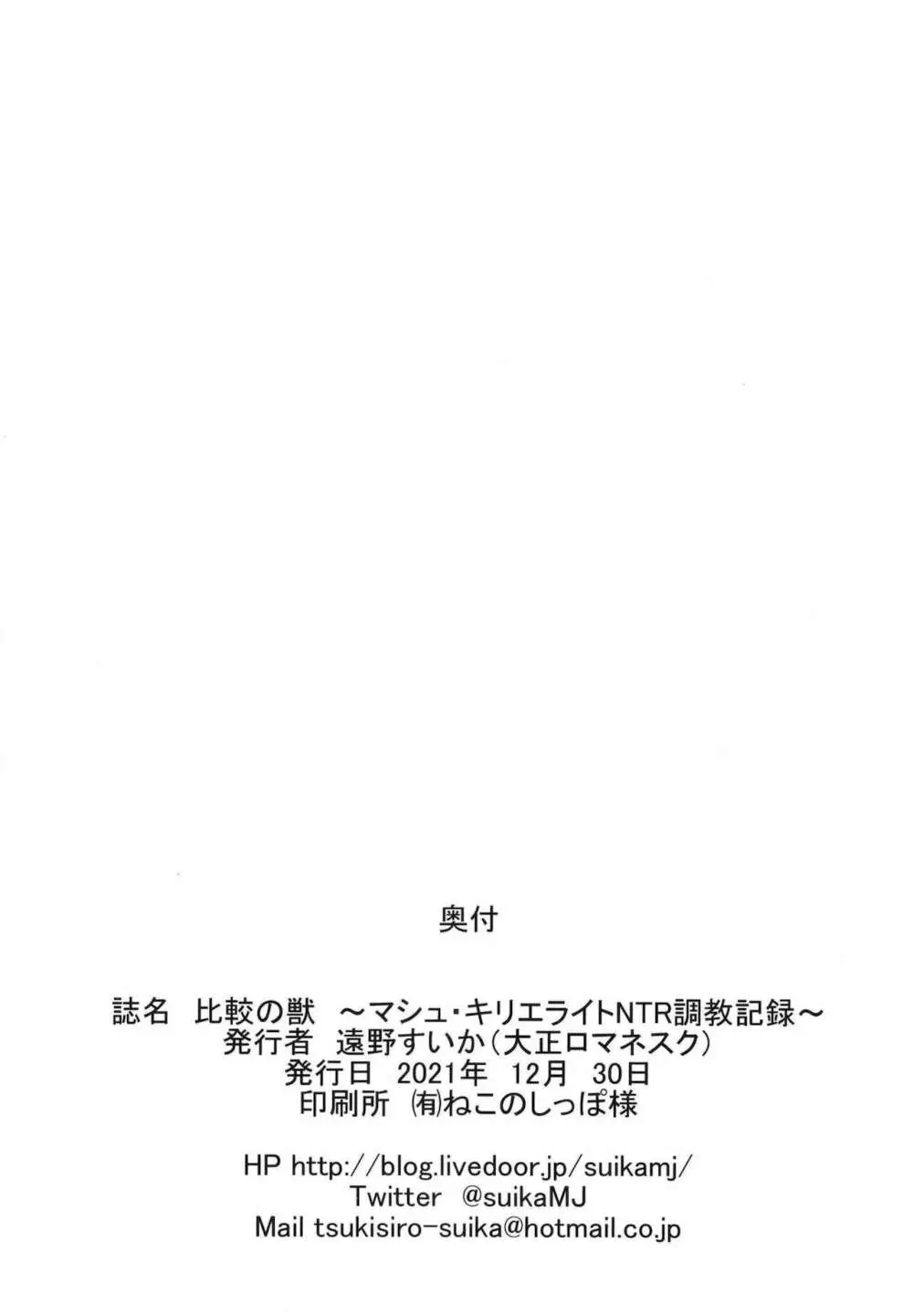 比較の獣 ～マシュ・キリエライトNTR調教記録～ Page.18