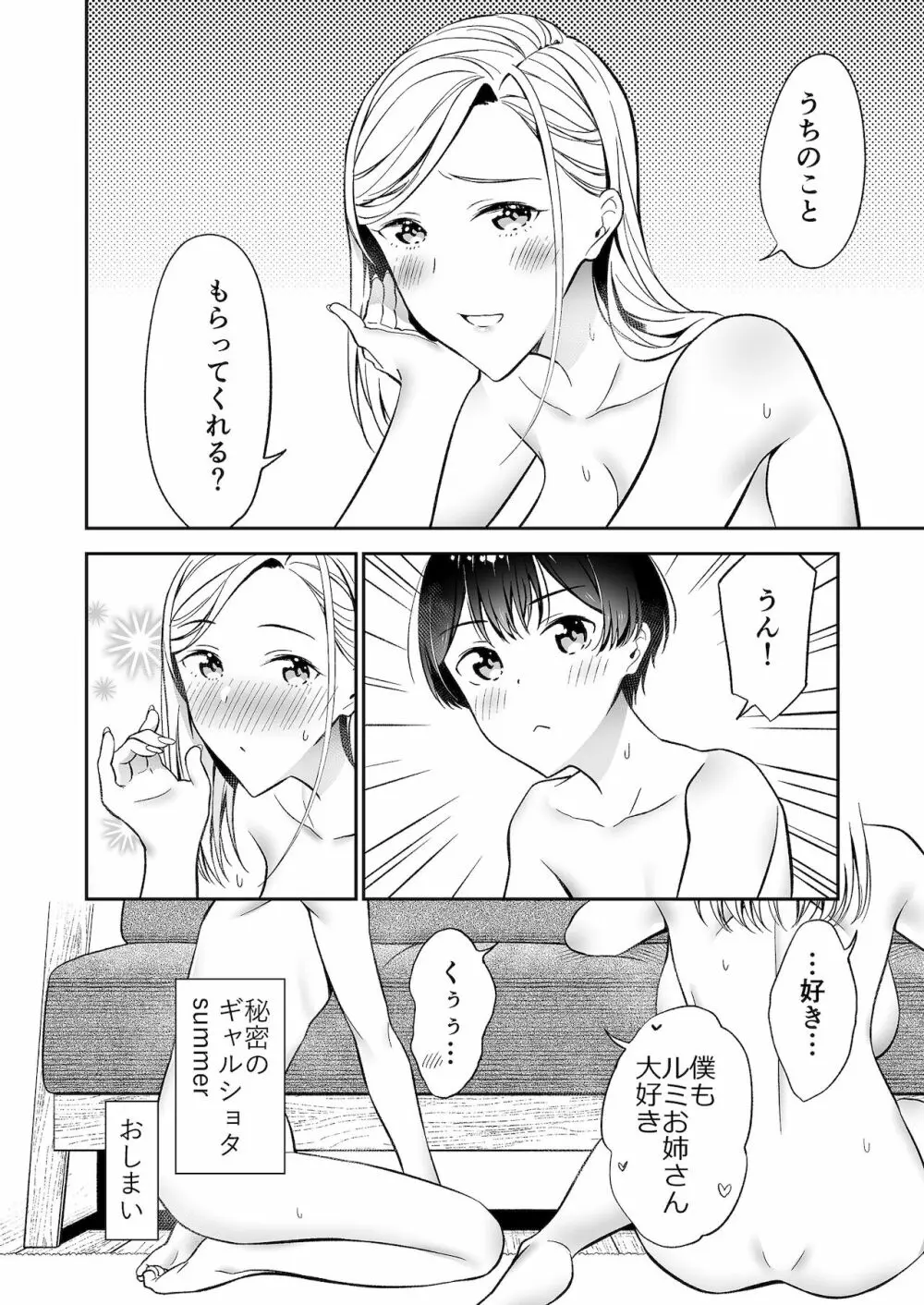 秘密のギャルショタsummer Page.67