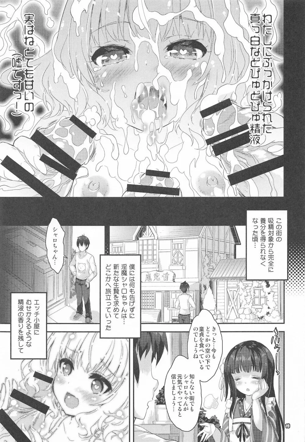 淫魔シャロちゃんのご奉仕 Page.18