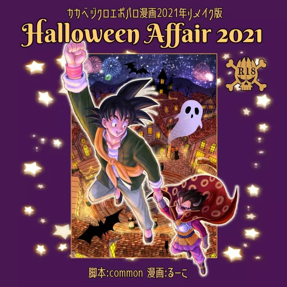 [Ruko] Halloween Affair (Remake/Original) Dragon Ball Page.1
