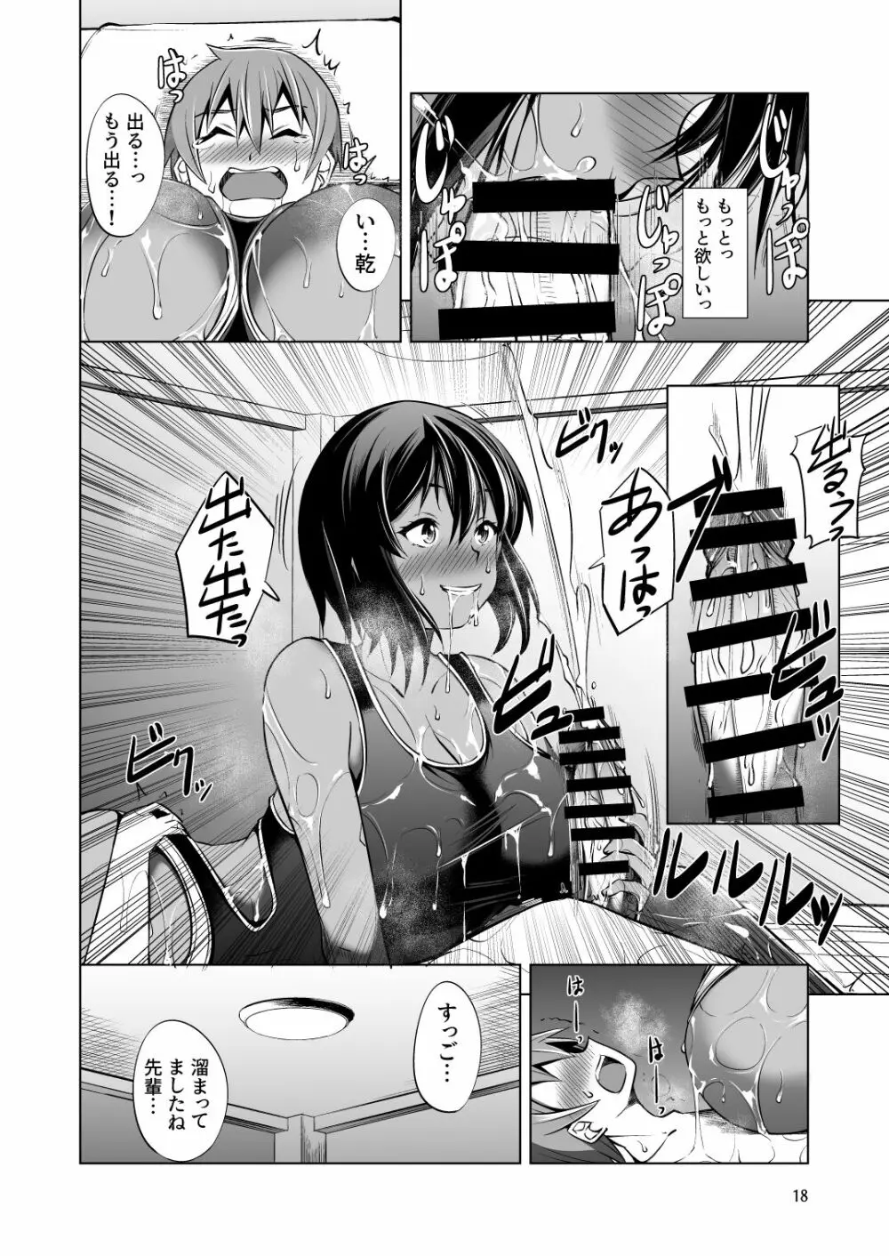 でっかい後輩とちっちゃい先輩はヌルヌルしたいっ! Page.18