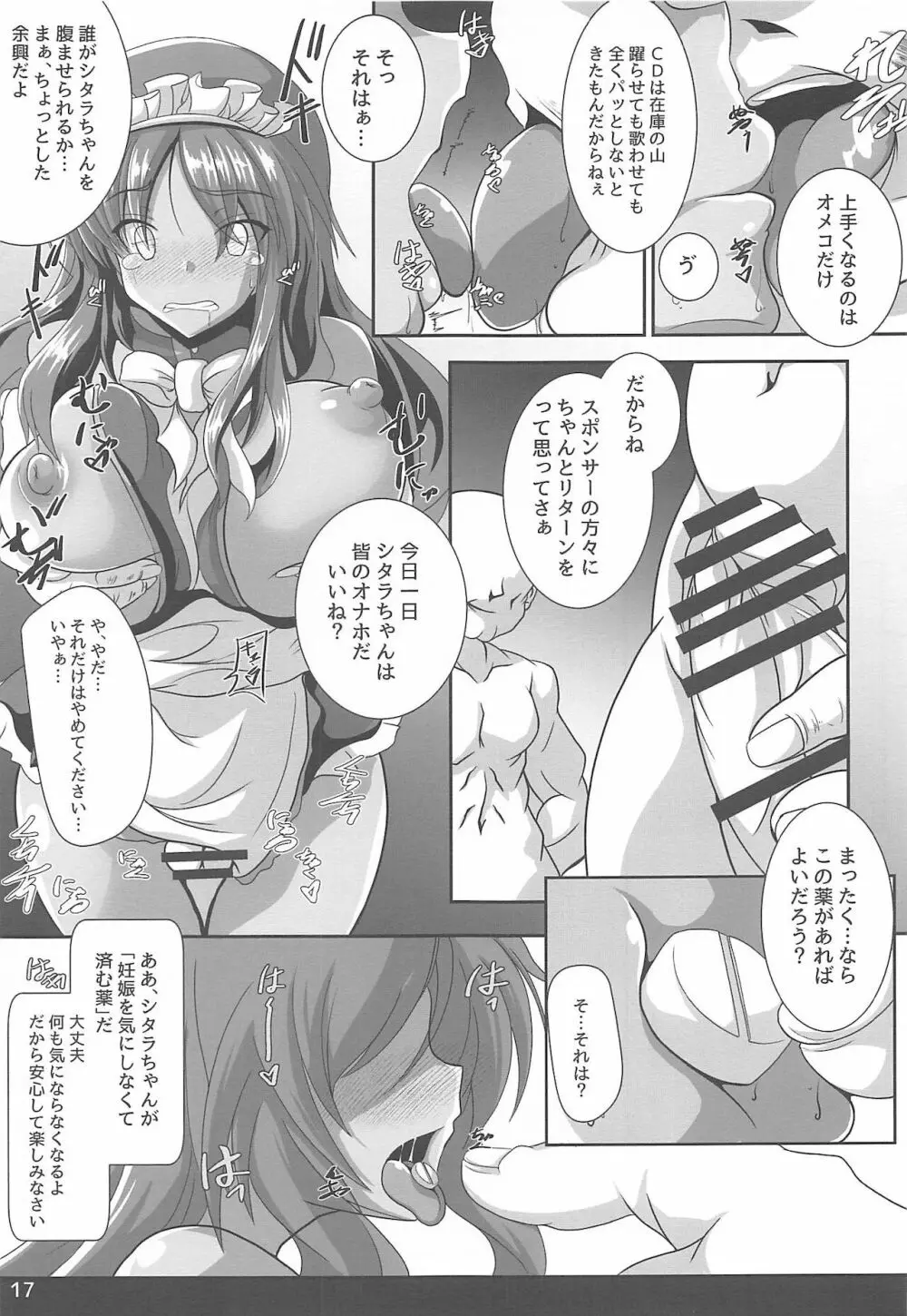 ヤリ潰されたActress ～偶像の乙女たち～ Page.18