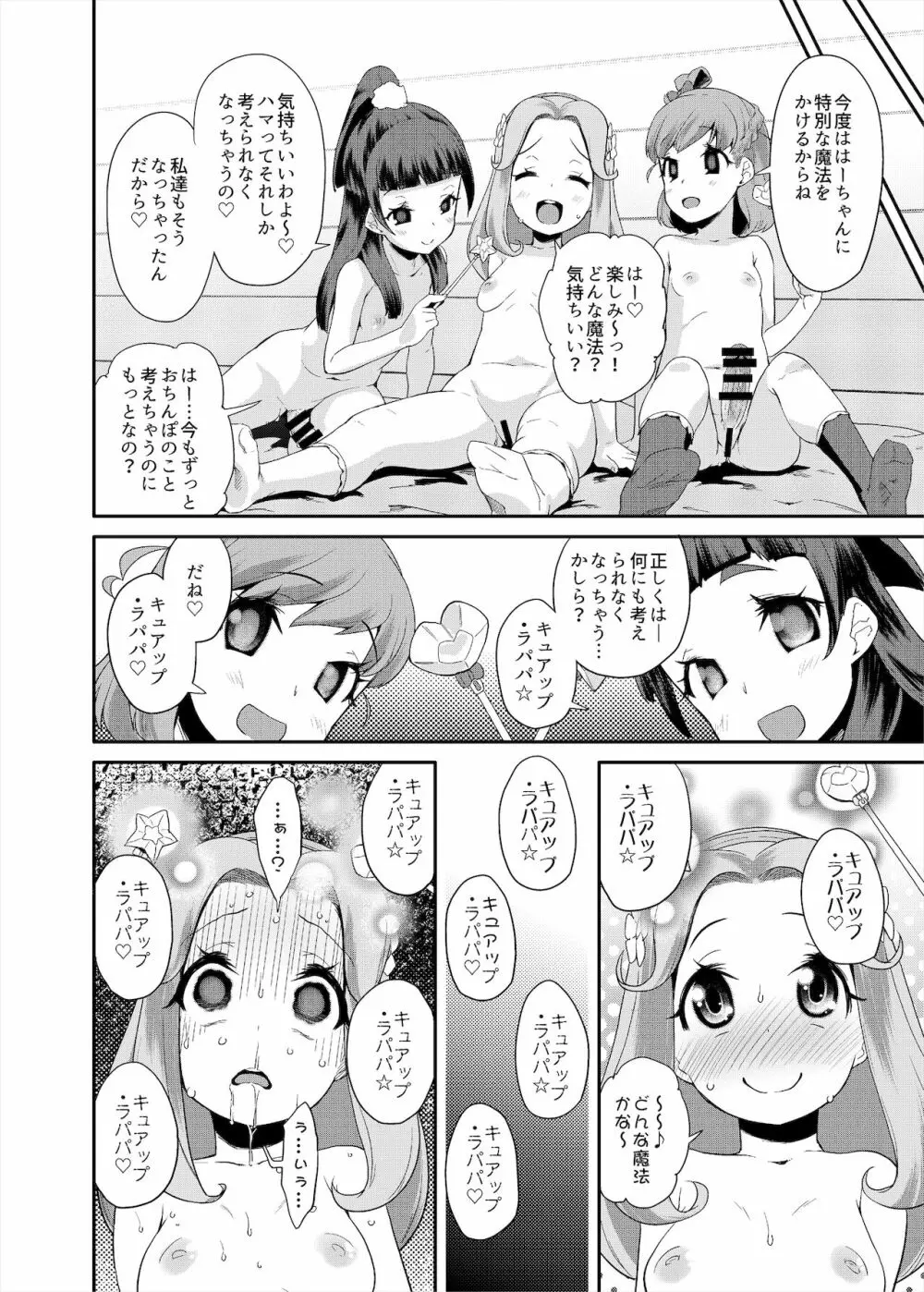 総集編 ハメキュアオールスターズ みんなでハメる♪奇跡のちんぽ! Page.129