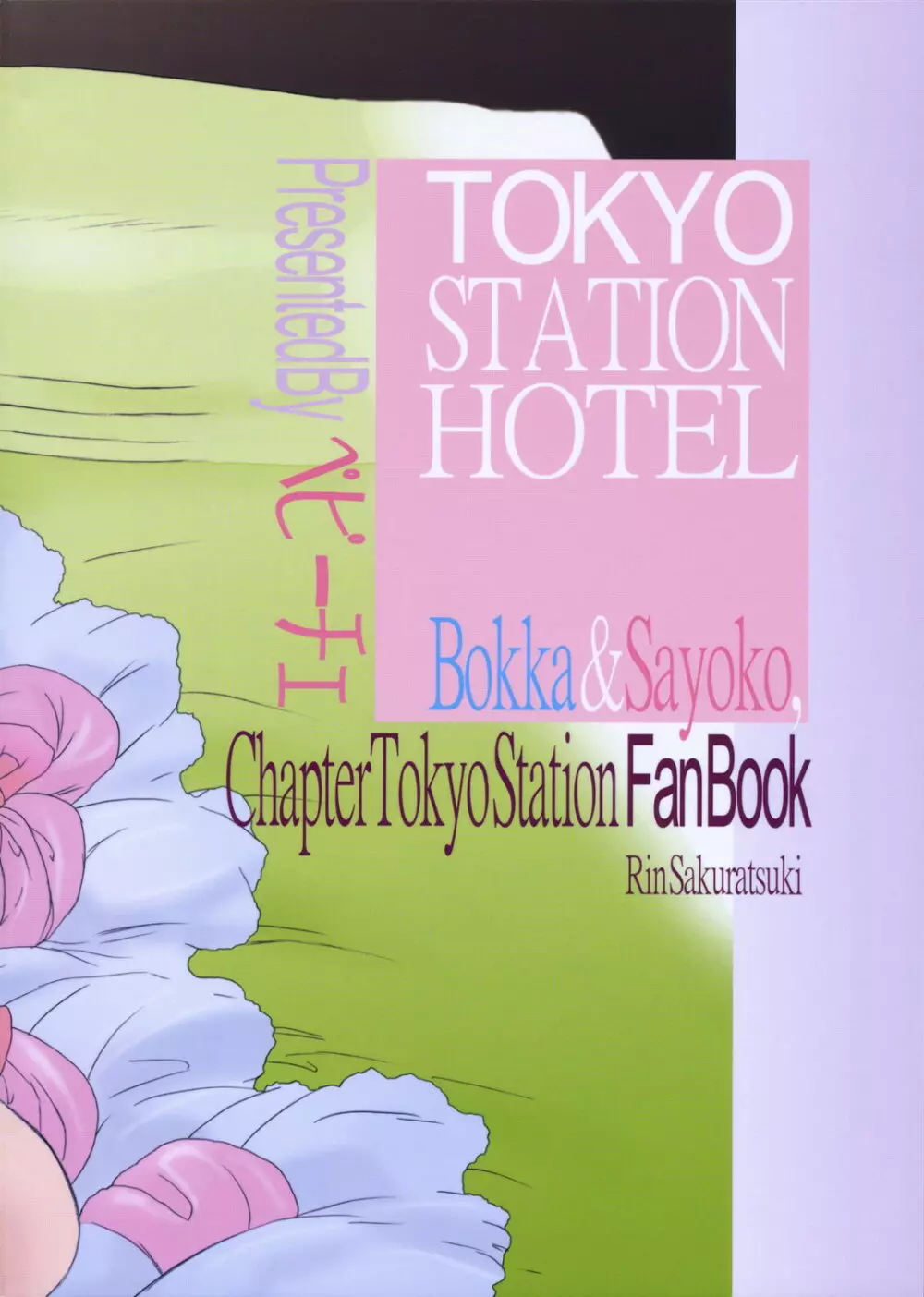 東京駅リベンジ3～あたしのなかで響くキス～ Page.39