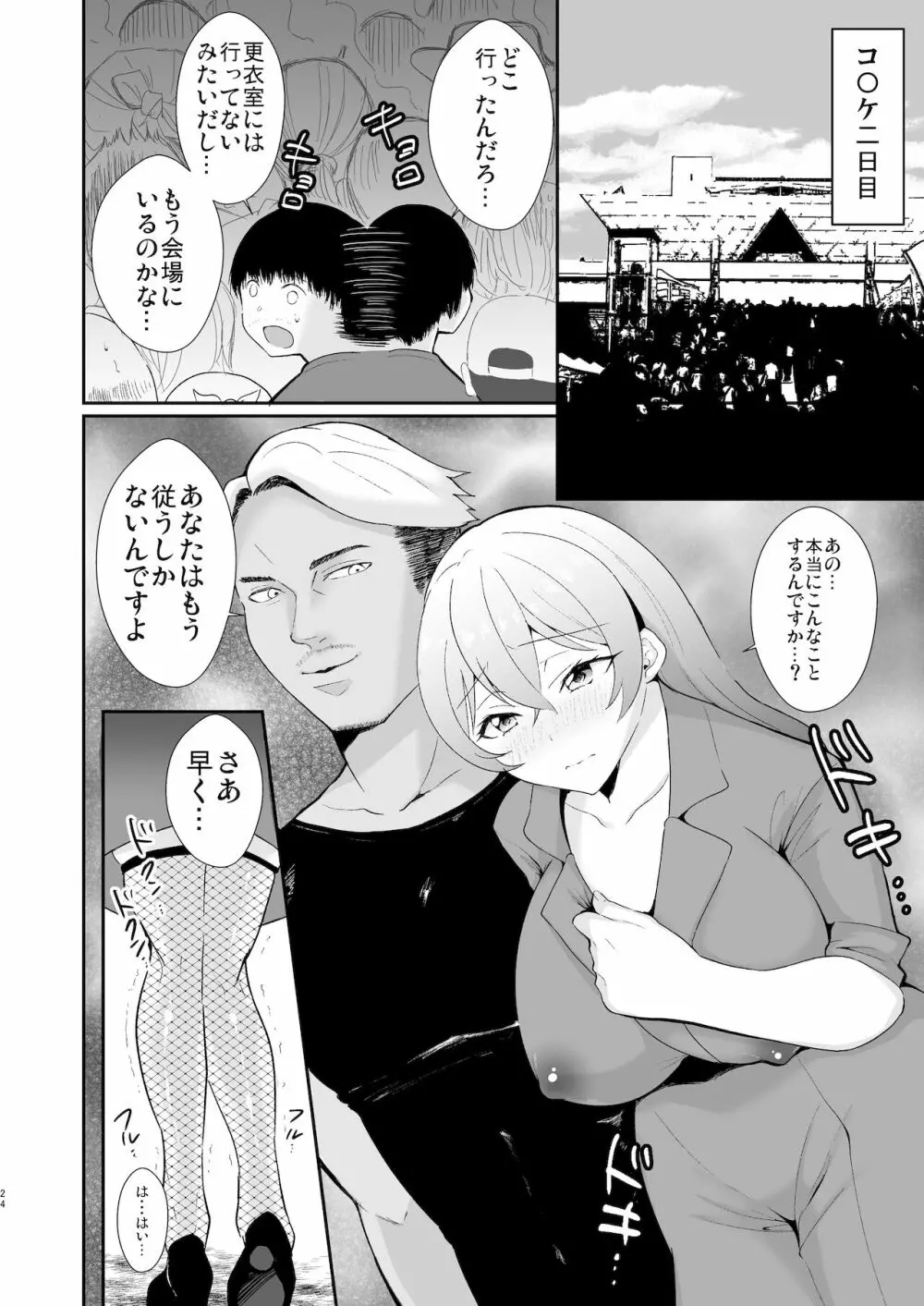 コ●ケ三日間で堕ちるコスプレイヤー人妻 Page.24