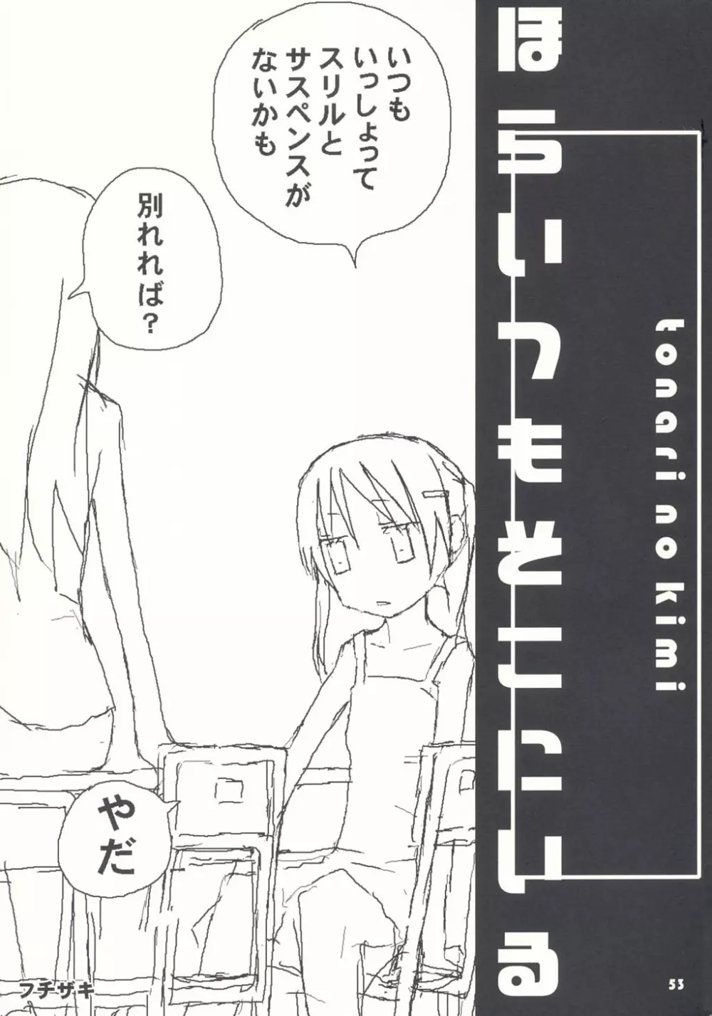 トナリのきみ 1学期 Page.53