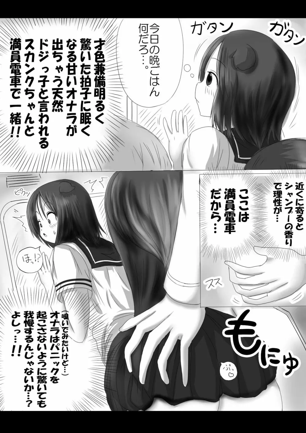 激おこスカンクちゃん（べた惚れスカンクちゃん付き） Page.2