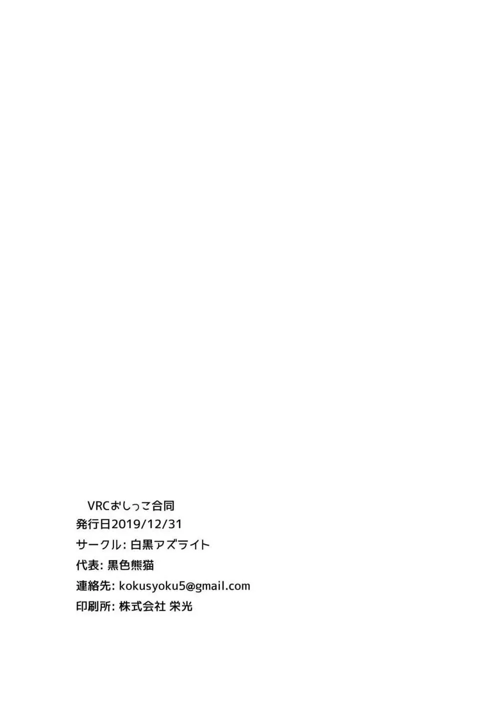 VRCおしっこ合同 Page.27