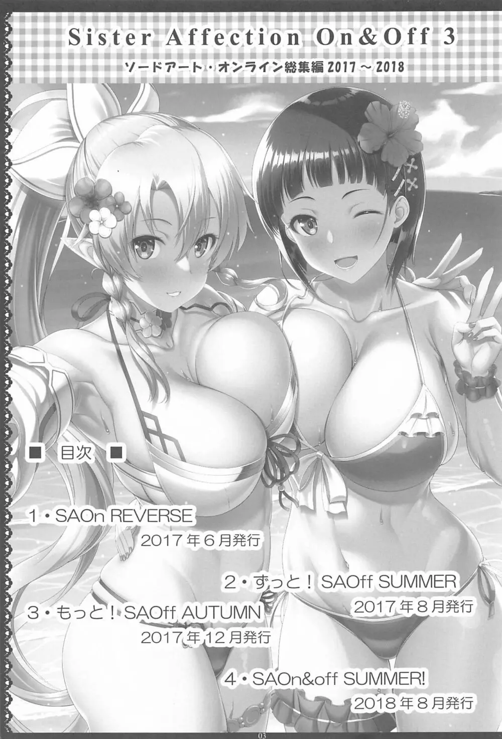 Sister Affection On&Off 3 SAO総集編 Page.2