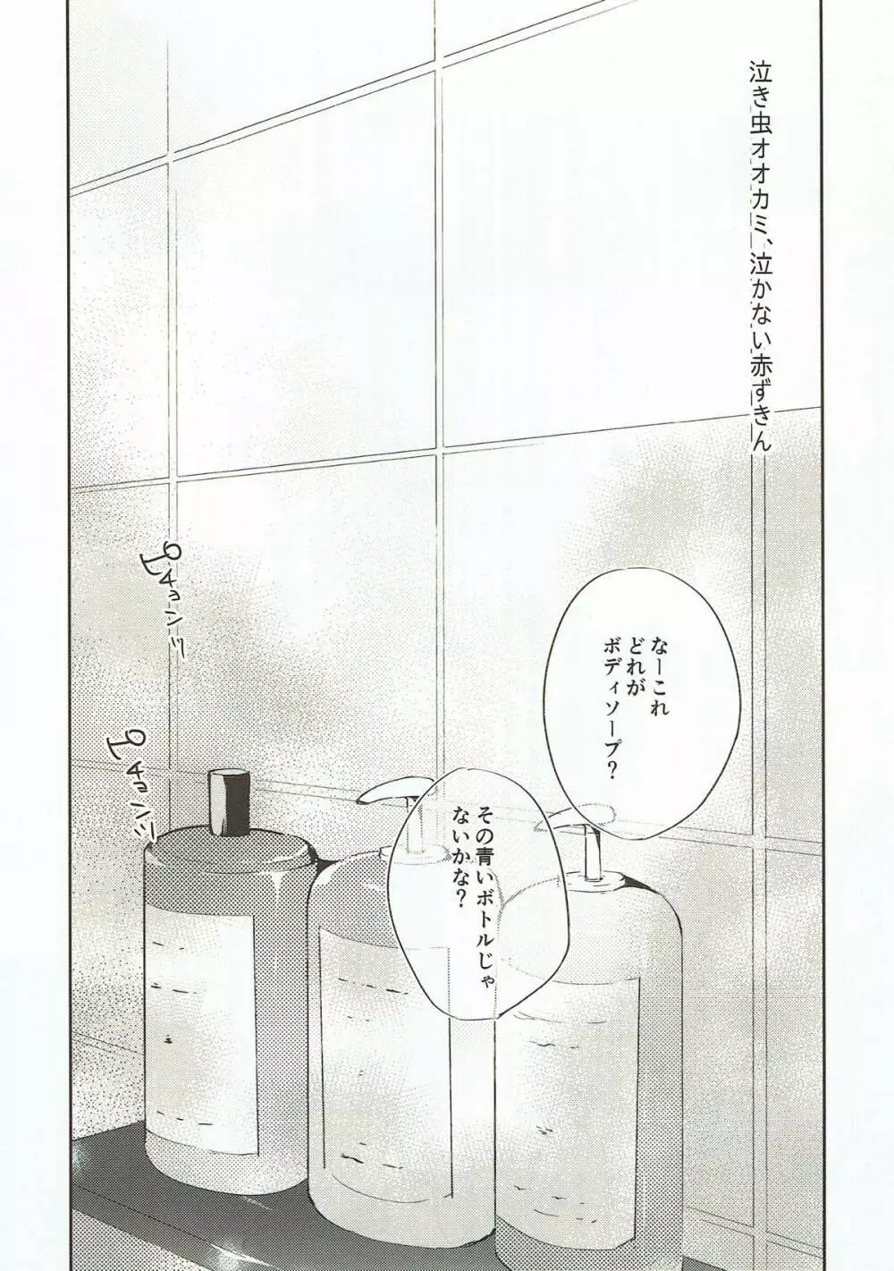 泣き虫オオカミ、泣かない赤ずきん Page.8