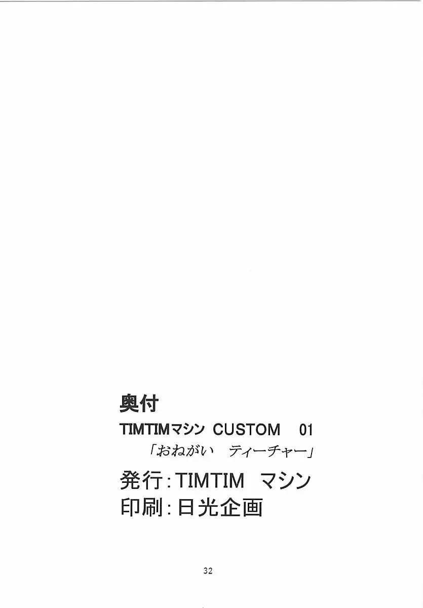 TIMTIMマシン CUSTOM 01 Page.31