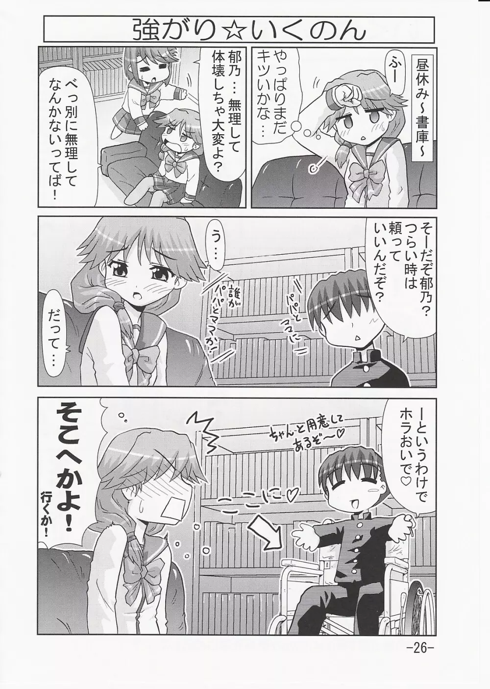 いくのんまんが3 ~学園編~ Page.25