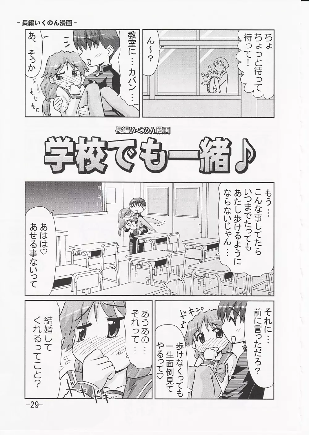 いくのんまんが3 ~学園編~ Page.28