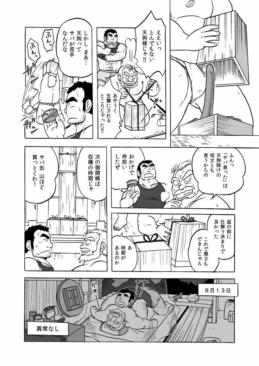 天狗噺 Page.8