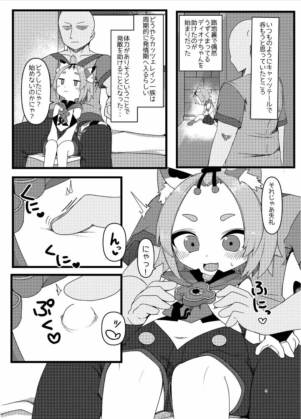 ディオナちゃんの発情反応 Page.3