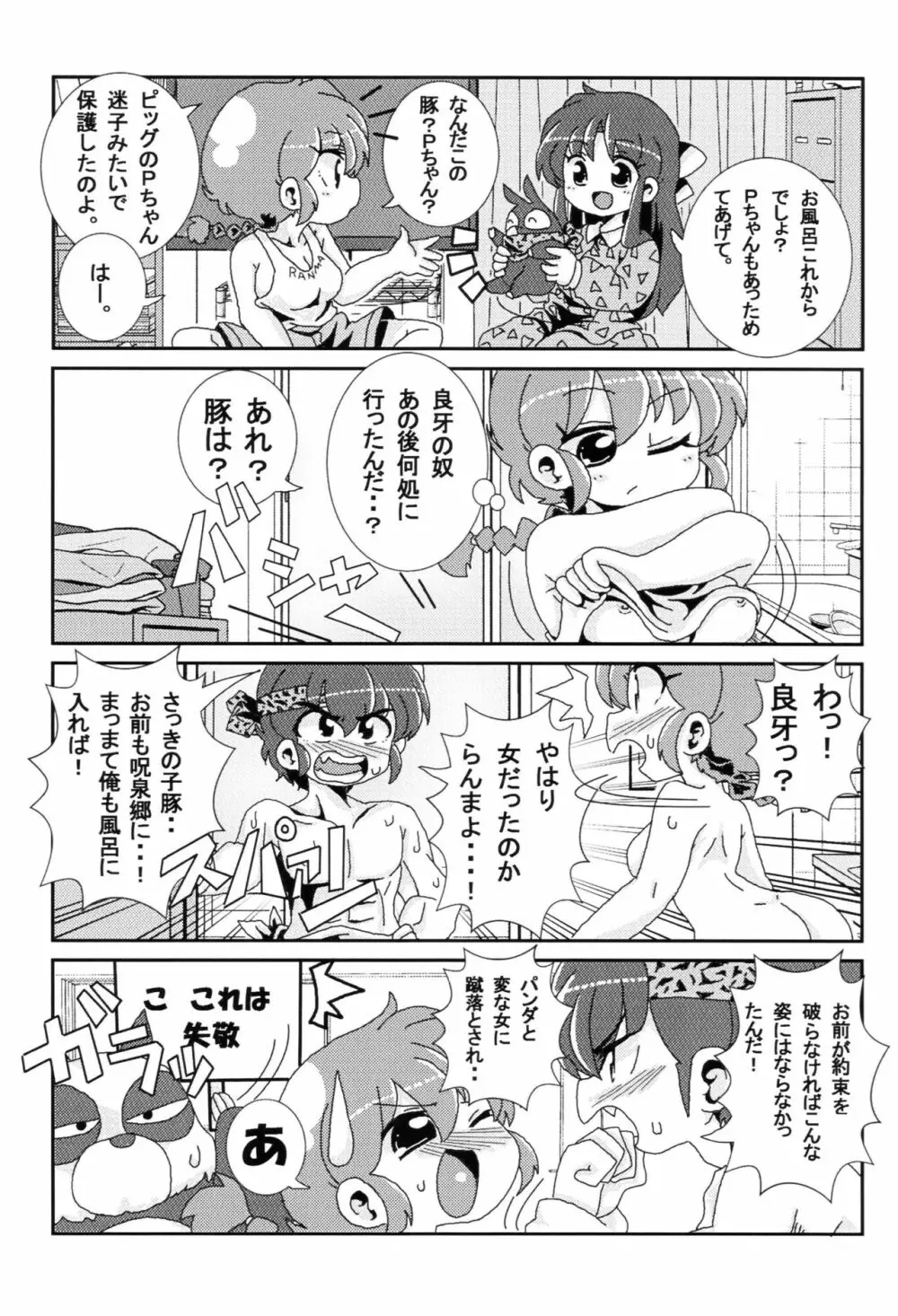 あかねがらんま♀にゾッコンな件 Page.16