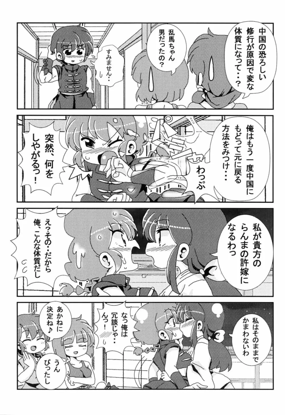 あかねがらんま♀にゾッコンな件 Page.30