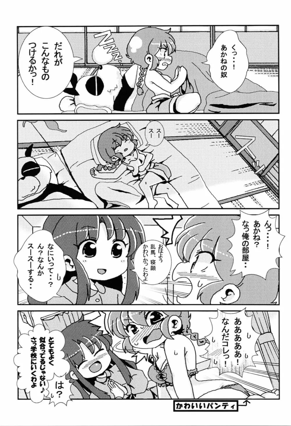 あかねがらんま♀にゾッコンな件 Page.6