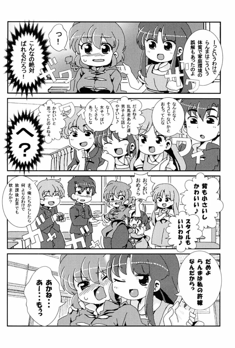 あかねがらんま♀にゾッコンな件 Page.9