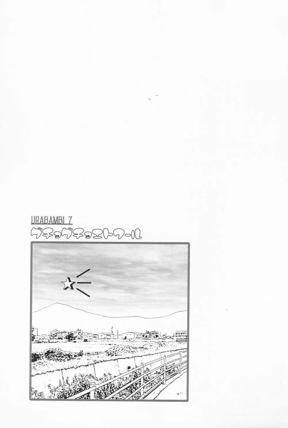 ウラバンビ Vol.7 -グチョグチョエトワール- Page.3